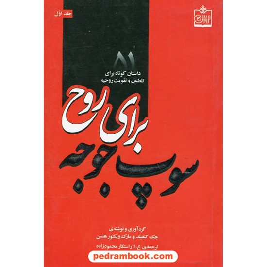 خرید کتاب سوپ جوجه برای روح جلد1 (51 داستان کوتاه برای تلطیف و تقویت روحیه) / فروزش کد کتاب در سایت کتاب‌فروشی کتابسرای پدرام: 8654