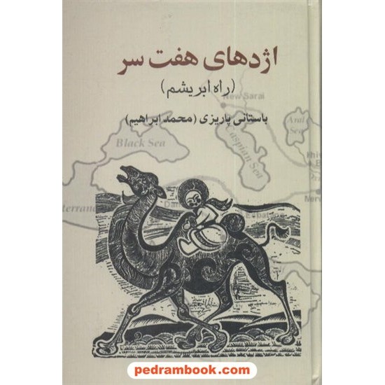 خرید کتاب اژدهای هفت سر (راه ابریشم) / دکتر محمدابراهیم باستانی پاریزی / نشر علم کد کتاب در سایت کتاب‌فروشی کتابسرای پدرام: 8656