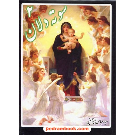 عکس کتاب سوته دلان جلد 2 / عباس میرحسینی خرید کتاب سوته دلان جلد 2 / عباس میرحسینی کد کتاب در سایت کتابفروشی کتابسرای پدرام: 8657