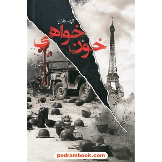 عکس کتاب خون خواهی / الهام فلاح / ققنوس خرید کتاب خون خواهی / الهام فلاح / ققنوس کد کتاب در سایت کتابفروشی کتابسرای پدرام: 866