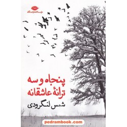 پنجاه و سه ترانه ی عاشقانه / شمس لنگرودی / انتشارات نگاه