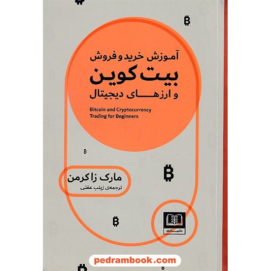 خرید کتاب آموزش خرید و فروش بیت کوین و ارزهای دیجیتال / مارک زاکرمن / زینب عفتی / شمشاد کد کتاب در سایت کتاب‌فروشی کتابسرای پدرام: 8661