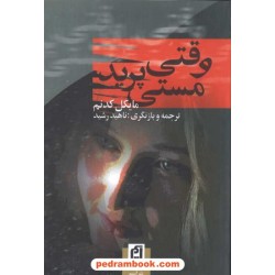 وقتی مستی پرید / مایکل کدنم / ناهید رشید / آسیم