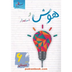 هوش و استعداد ششم ابتدایی / مرتضی درجانی / نشر ساد