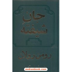 جان شیفته دوره 4 جلدی در 2 جلد / رومن رولان / محمود اعتماد زاده (م. ا. به آذین) / دوستان