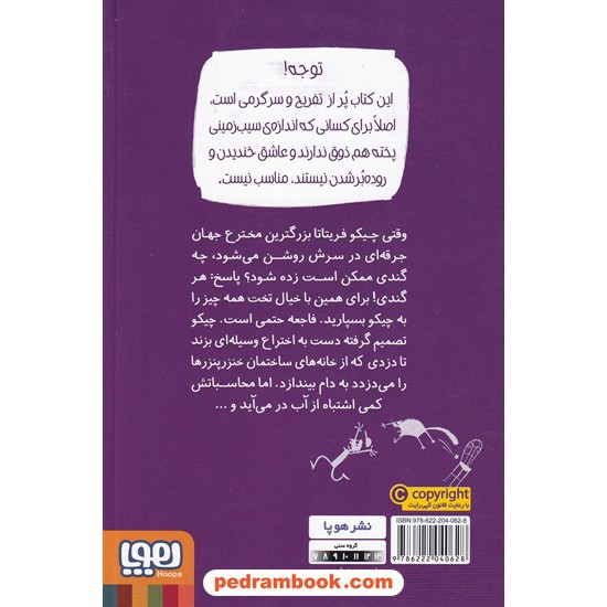 خرید کتاب مهندس چیکو 1: چیکو فریتاتا دزدگیر اختراع می کند / پیر دومنیکو بکلاریو - الکساندرو گتی / هوپا کد کتاب در سایت کتاب‌فروشی کتابسرای پدرام: 8672