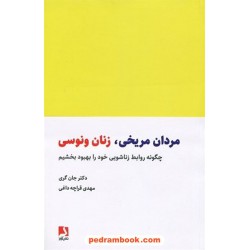مردان مریخی زنان ونوسی / جان گری / قراچه داغی / ذهن آویز