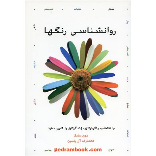 خرید کتاب روان شناسی رنگ ها / دوی سادکا / محمدرضا آل یاسین / هامون کد کتاب در سایت کتاب‌فروشی کتابسرای پدرام: 8678