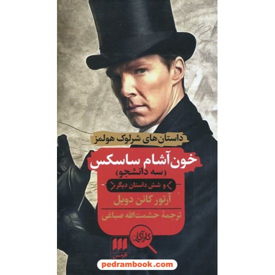 خرید کتاب داستان های شرلوک هولمز: خون آشام ساسکس، سه دانشجو و شش داستان دیگر / آرتور کانن دویل / هرمس کد کتاب در سایت کتاب‌فروشی کتابسرای پدرام: 868