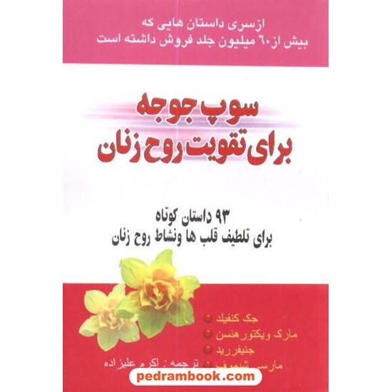 خرید کتاب سوپ جوجه برای تقویت روح زنان (93 داستان کوتاه برای تلطیف قلب ها و نشاط روح زنان) / آذربایجان کد کتاب در سایت کتاب‌فروشی کتابسرای پدرام: 8680