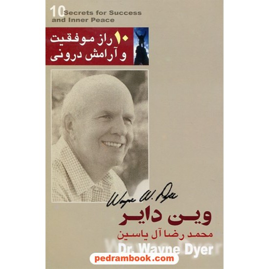 خرید کتاب 10 راز موفقیت و آرامش درونی / دکتر وین دایر / محمدرضا آل یاسین / هامون کد کتاب در سایت کتاب‌فروشی کتابسرای پدرام: 8682