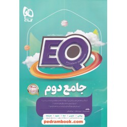 EQ جامع دوم ابتدایی / مجموعه سوالات خوب پرسمان / گاج