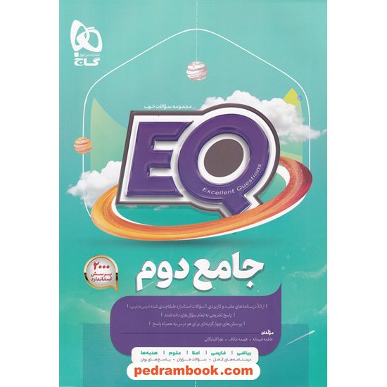 خرید کتاب EQ جامع دوم ابتدایی / مجموعه سوالات خوب پرسمان / گاج کد کتاب در سایت کتاب‌فروشی کتابسرای پدرام: 8683