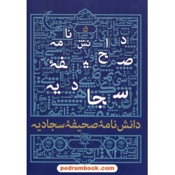 دانش نامه صحیفه سجادیه / مدرسه