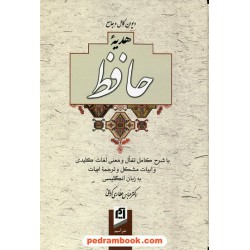 دیوان حافظ هدیه وزیری قابدار با شرح تفال و معنی کامل /دکتر کرمانی/ نشر آسیم