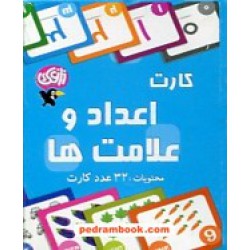 فلش کارت اعداد و علامت ها زاغک / مناسب برای پیش دبستانی ها و دبستانی ها / ایده نوین