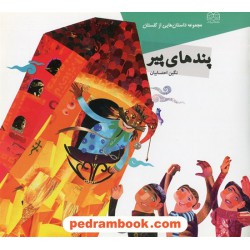 پندهای پیر مجموعه داستان هایی از گلستان / نگین احتسابیان / خانه ادبیات