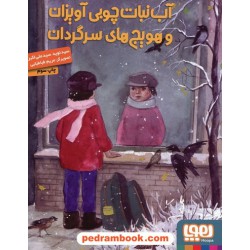 آبنبات چوبی آویزان و هویج های سرگردان / سیدنوید سیدعلی اکبر / نشر هوپا