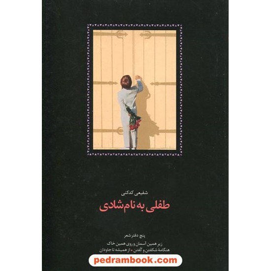 خرید کتاب طفلی به نام شادی پنج دفتر شعر / شفیعی کدکنی / نشر سخن کد کتاب در سایت کتاب‌فروشی کتابسرای پدرام: 870