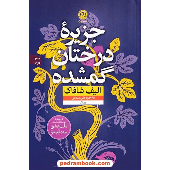 خرید کتاب جزیره ی درختان گمشده / الیف شافاک / علی سلامی / نشر نون کد کتاب در سایت کتاب‌فروشی کتابسرای پدرام: 8701