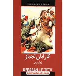 کارابان لجباز (ادبیات داستانی جهان برای نوجوانان) / ژول ورن / سپهر حاجتی / نشر باهم