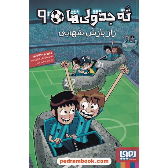 خرید کتاب ته جدولی ها جلد 9: راز بارش شهابی / ربورتو سانتیاگو / سعید متین / نشر هوپا کد کتاب در سایت کتاب‌فروشی کتابسرای پدرام: 8707