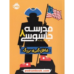 مدرسه جاسوسی 8: غافل گیری بزرگ / استوارت گیبز / مریم رفیعی / نشر پرتقال