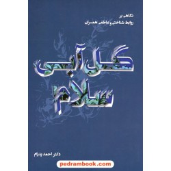 گل آبی، سلام!: نگاهی بر روابط شناختی و عاطفی همسران / احمد پدرام / ترانه پدرام