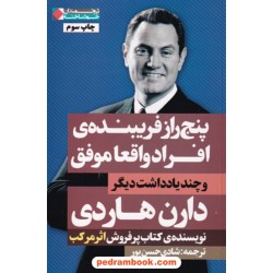 پنج راز فریبنده ی افراد واقعا موفق و چند یادداشت دیگر / دارن هادری / شادی حسن پور / نشر نگاه نوین