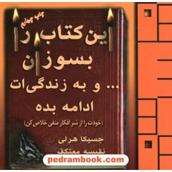 این کتاب را بسوزان و به زندگی ات ادامه بده / جسیکا هرلی / هو