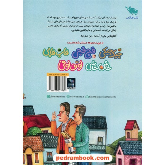 خرید کتاب ماجراهای مردم شهر عجیب: آقا قچ قچی / افسانه موسوی گرمارودی / نشر طلایی کد کتاب در سایت کتاب‌فروشی کتابسرای پدرام: 8719