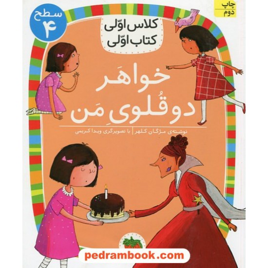 خرید کتاب خواهر دو قلوی من (کلاس اولی کتاب اولی سطح 4) / مژگان کلهر / نشر افق کد کتاب در سایت کتاب‌فروشی کتابسرای پدرام: 8722