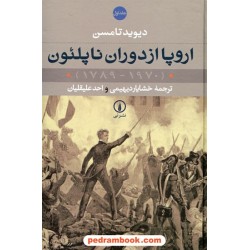 اروپا از دوران ناپلئون (1970 - 1789) دوره ی دو جلدی / دیوید تامسن / خشایار دیهیمی - احد علیقلیان / نشر نی