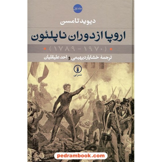 خرید کتاب اروپا از دوران ناپلئون (1970 - 1789) دوره ی دو جلدی / دیوید تامسن / خشایار دیهیمی - احد علیقلیان / نشر نی کد کتاب در سایت کتاب‌فروشی کتابسرای پدرام: 8723