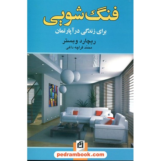 خرید کتاب فنگ شویی برای زندگی در آپارتمان / ریچارد وبستر / قراچه داغی / آسیم کد کتاب در سایت کتاب‌فروشی کتابسرای پدرام: 8725