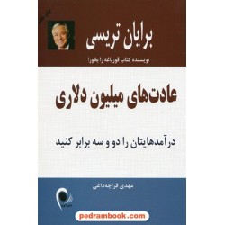 عادتهای میلیون دلاری / برایان تریسی / نشر آسیم