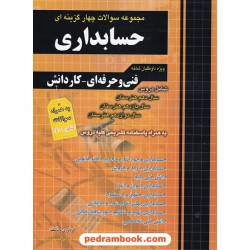 مجموعه سوالات چهارگزینه ای حسابداری / دهم و یازدهم و دوازدهم هنرستان / چهار خونه