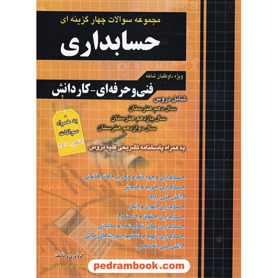 خرید کتاب مجموعه سوالات چهارگزینه ای حسابداری / دهم و یازدهم و دوازدهم هنرستان / چهار خونه کد کتاب در سایت کتاب‌فروشی کتابسرای پدرام: 8729