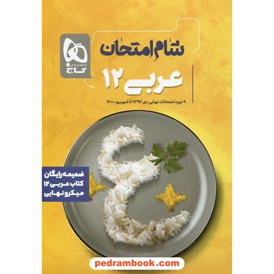 خرید کتاب عربی زبان قرآن 3 دوازدهم ریاضی و تجربی / میکرو نهایی همراه با ضمیمه رایگان شام امتحان / گاج کد کتاب در سایت کتاب‌فروشی کتابسرای پدرام: 8730