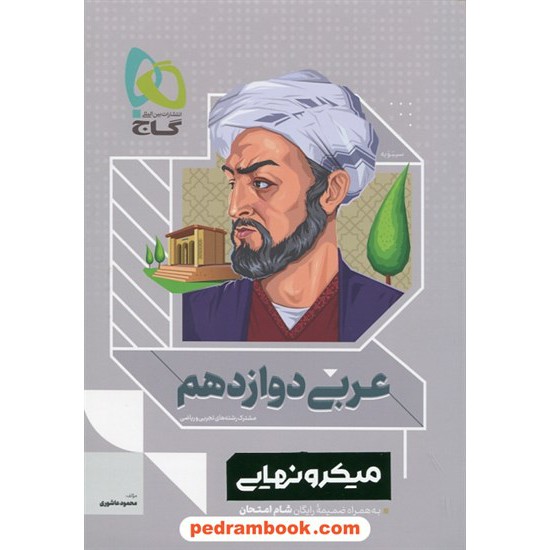 خرید کتاب عربی زبان قرآن 3 دوازدهم ریاضی و تجربی / میکرو نهایی همراه با ضمیمه رایگان شام امتحان / گاج کد کتاب در سایت کتاب‌فروشی کتابسرای پدرام: 8730