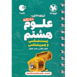علوم هشتم زیست‌شناسی و زمین‌شناسی (100 نکته تیزهوشان) / جیبی (لقمه) / مهر و ماه