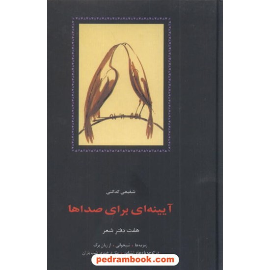 خرید کتاب آیینه ای برای صداها / دکتر محمدرضا شفیعی کدکنی / نشر سخن کد کتاب در سایت کتاب‌فروشی کتابسرای پدرام: 8734