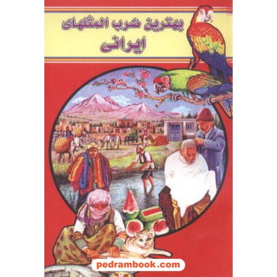 خرید کتاب بهترین ضرب المثلهای ایرانی جیبی اروند کد کتاب در سایت کتاب‌فروشی کتابسرای پدرام: 8735
