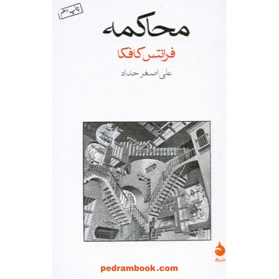 خرید کتاب محاکمه / فرانتس کافکا / علی اصغر حداد / ماهی کد کتاب در سایت کتاب‌فروشی کتابسرای پدرام: 8737
