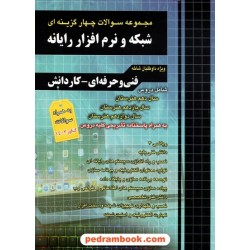 مجموعه سوالات چهارگزینه ای شبکه و نرم افزار رایانه / دهم و یازدهم و دوازدهم هنرستان / چهار خونه