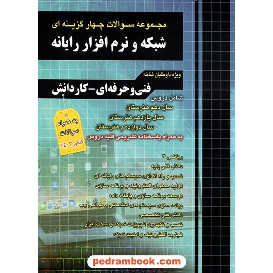 خرید کتاب مجموعه سوالات چهارگزینه ای شبکه و نرم افزار رایانه / دهم و یازدهم و دوازدهم هنرستان / چهار خونه کد کتاب در سایت کتاب‌فروشی کتابسرای پدرام: 8738