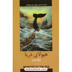 هیولای دریا / ژول ورن / دادجو