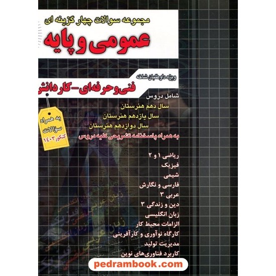 خرید کتاب مجموعه سوالات چهارگزینه ای عمومی و پایه / دهم و یازدهم و دوازدهم هنرستان / چهار خونه کد کتاب در سایت کتاب‌فروشی کتابسرای پدرام: 8740