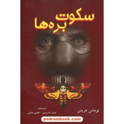 سکوت بره ها / توماس هریس / اصغر اندرودی - مجتبی مینایی / نشر دایره