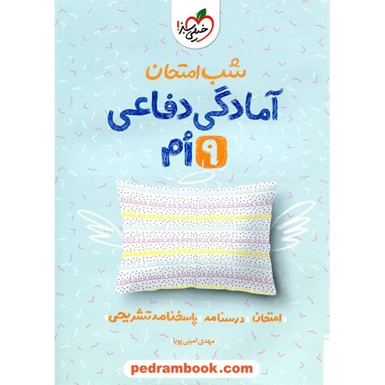 خرید کتاب آمادگی دفاعی نهم / شب امتحان / خیلی سبز کد کتاب در سایت کتاب‌فروشی کتابسرای پدرام: 32680